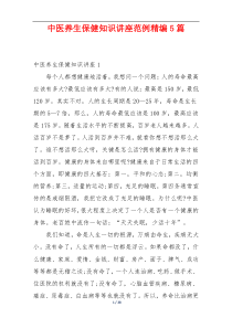 中医养生保健知识讲座范例精编5篇