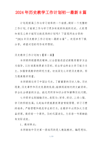 2024年历史教学工作计划初一最新8篇