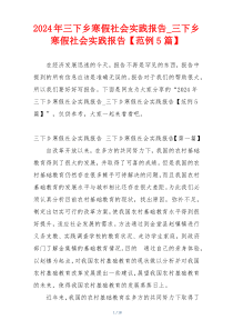 2024年三下乡寒假社会实践报告_三下乡寒假社会实践报告【范例5篇】