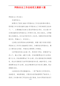 网络安全工作总结范文最新5篇
