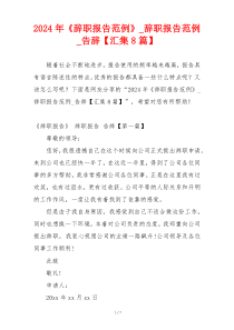 2024年《辞职报告范例》_辞职报告范例_告辞【汇集8篇】