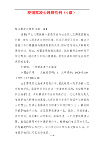 校园欺凌心理剧范例（4篇）