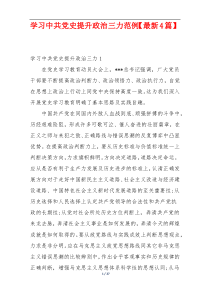学习中共党史提升政治三力范例【最新4篇】