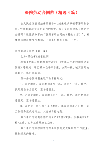 医院劳动合同的（精选4篇）