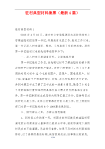 驻村典型材料集聚（最新4篇）