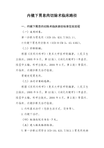 内镜下胃息肉切除术临床路径