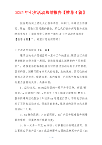 2024年七夕活动总结报告【推荐4篇】