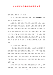 党建创新工作案例范例通用4篇