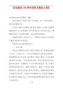 纪念建党100周年范例【精选8篇】
