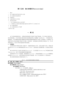 第15章--细小病毒科(Parvoviridae)