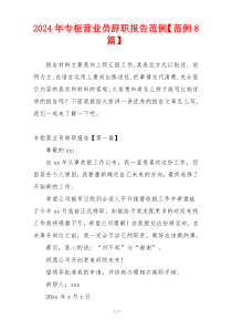 2024年专柜营业员辞职报告范例【范例8篇】