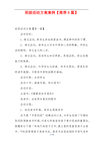 班级活动方案案例【推荐8篇】