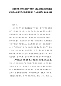 2024年关于学习教育严守党的（政治纪律组织纪律廉洁纪律群众纪律工作纪律生活纪律）六大纪律研讨发