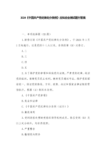 2024《中国共产党纪律处分条例》应知应会测试题付答案
