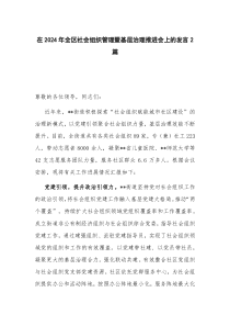 在2024年全区社会组织管理暨基层治理推进会上的发言2篇