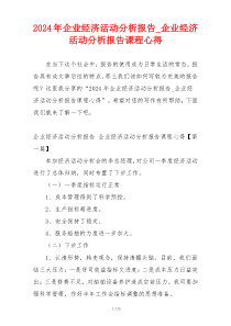2024年企业经济活动分析报告_企业经济活动分析报告课程心得