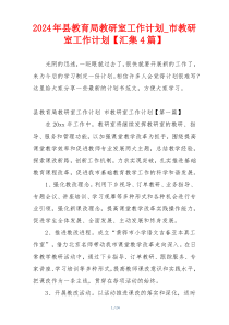 2024年县教育局教研室工作计划_市教研室工作计划【汇集4篇】