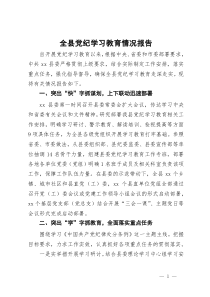 全县党纪学习教育开展情况的报告