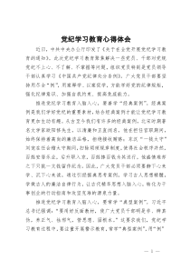 党纪学习教育心得体会范文
