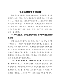 党纪学习教育党课讲稿