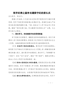 党纪学习教育党课：筑牢纪律之基争当遵规守纪的排头兵
