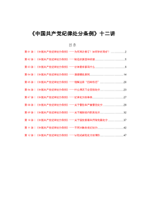 专题党课：《中国共产党纪律处分条例》十二讲