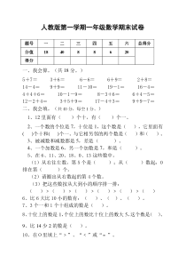 人教版一年级上册数学期末试卷附答案-(1)