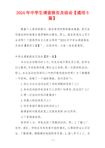 2024年中学生调查报告及结论【通用5篇】