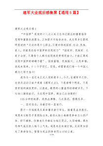 建军大业观后感集聚【通用5篇】