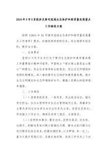 2024年X市X系统涉及黄河流域生态保护和高质量发展重点工作推进方案