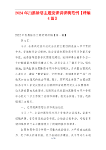 2024年扫黑除恶主题党课讲课稿范例【精编4篇】