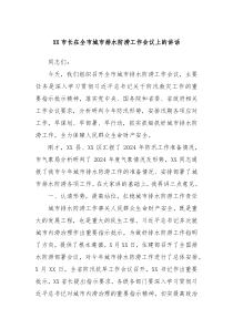 XX市长在全市城市排水防涝工作会议上的讲话