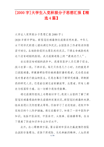 [2000字]大学生入党积极分子思想汇报【精选4篇】