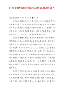 [100字]谈谈你对党的认识简短（通用5篇）