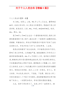 关于个人入党自传【精编5篇】
