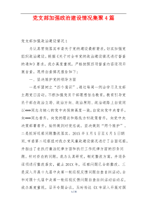 党支部加强政治建设情况集聚4篇