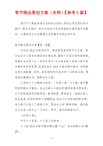 春节晚会策划方案（实例）【参考5篇】