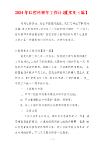 2024年口腔科来年工作计划【实用4篇】