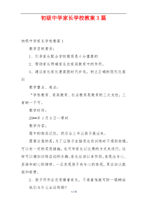 初级中学家长学校教案3篇