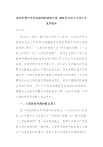 深刻把握大党独有难题的破解之道确保党永远不变质不变色不变味