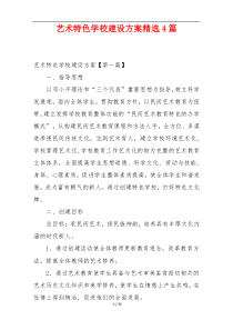 艺术特色学校建设方案精选4篇