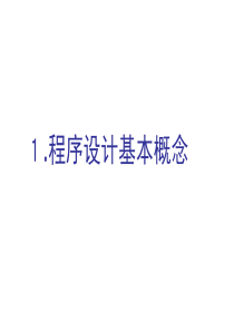 计算机二级复习资料