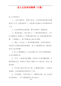 老人去世悼词集聚（8篇）