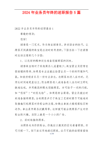 2024年业务员年终的述职报告5篇