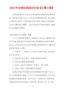 2024年合唱社团活动计划【汇集5篇】