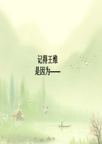山居秋暝PPT