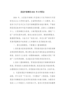 县医疗保障局2024年工作要点