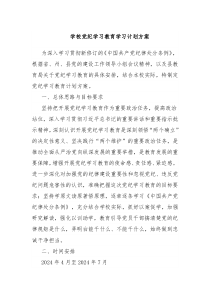 学校党纪学习教育学习计划方案