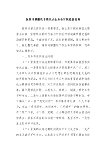 医院巡察整改专题民主生活会对照检查材料