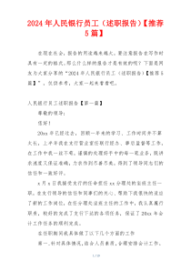 2024年人民银行员工（述职报告）【推荐5篇】